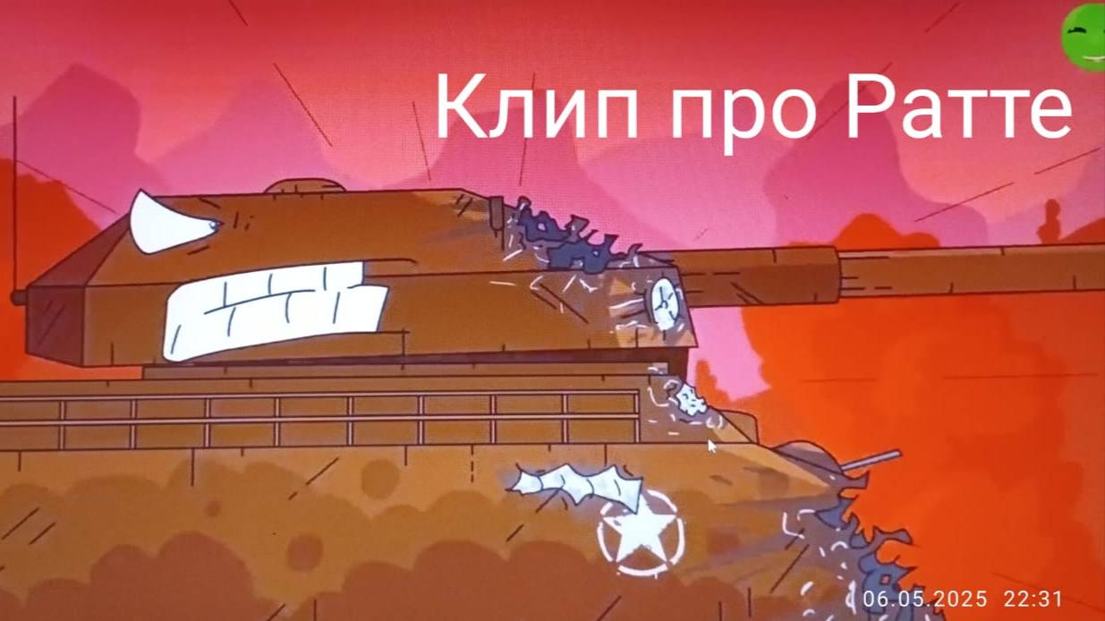 Клип про Ратте. смотреть онлайн