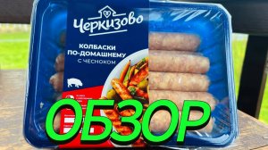 Обзор на колбаски по-домашнему с чесноком от Черкизово.