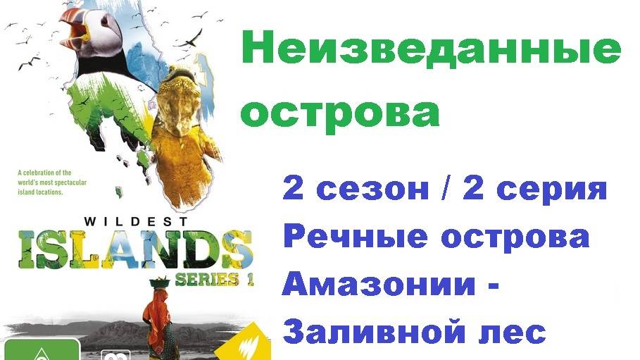 Неизведанные острова. Речные острова Амазонии (2 серия 2/5)