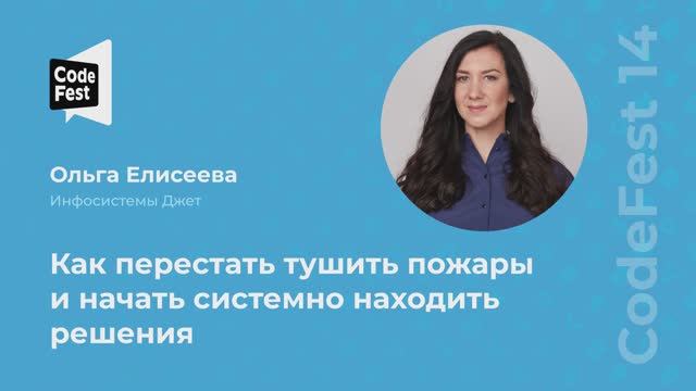Ольга Елисеева. Как перестать тушить пожары и начать системно находить решения