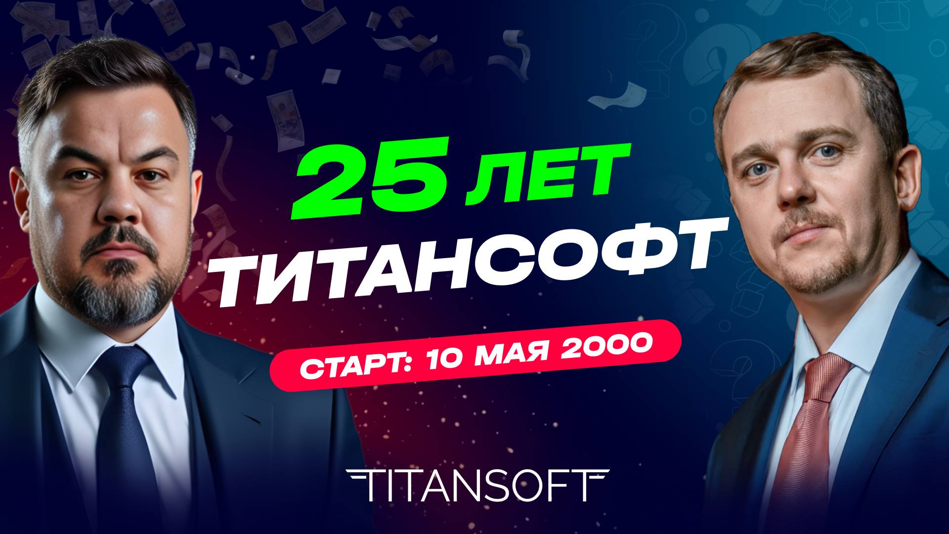 25 лет компании ТитанСофт! Интервью совладельцев Дениса Сергеева и Виталия Попова смотреть онлайн