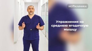 Упражнения на среднюю ягодичную мышцу