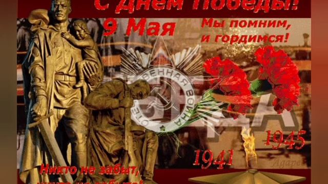 9 мая/ День победы/ Мы помним и гордимся/ С праздником