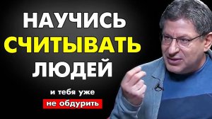 Каждый способен этому научиться: КАК НАУЧИТЬСЯ СЧИТЫВАТЬ ПСИХОТИПЫ ЛЮДЕЙ. Михаил Лабковский