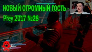 НОВЫЙ ОГРОМНЫЙ ГОСТЬ - Prey 2017 №28
