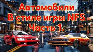 Автомобили в стиле игры NFS. Часть 1. #нейросеть