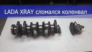 Lada Xray сломался коленвал