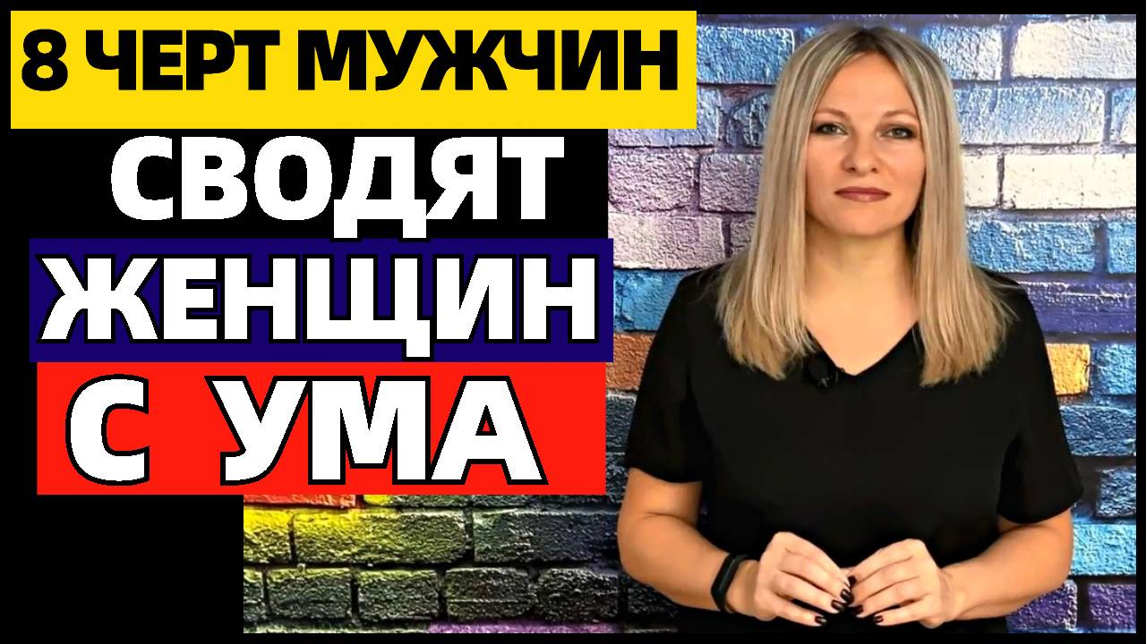 8 черт в мужчинах, которые сводят женщин с ума
