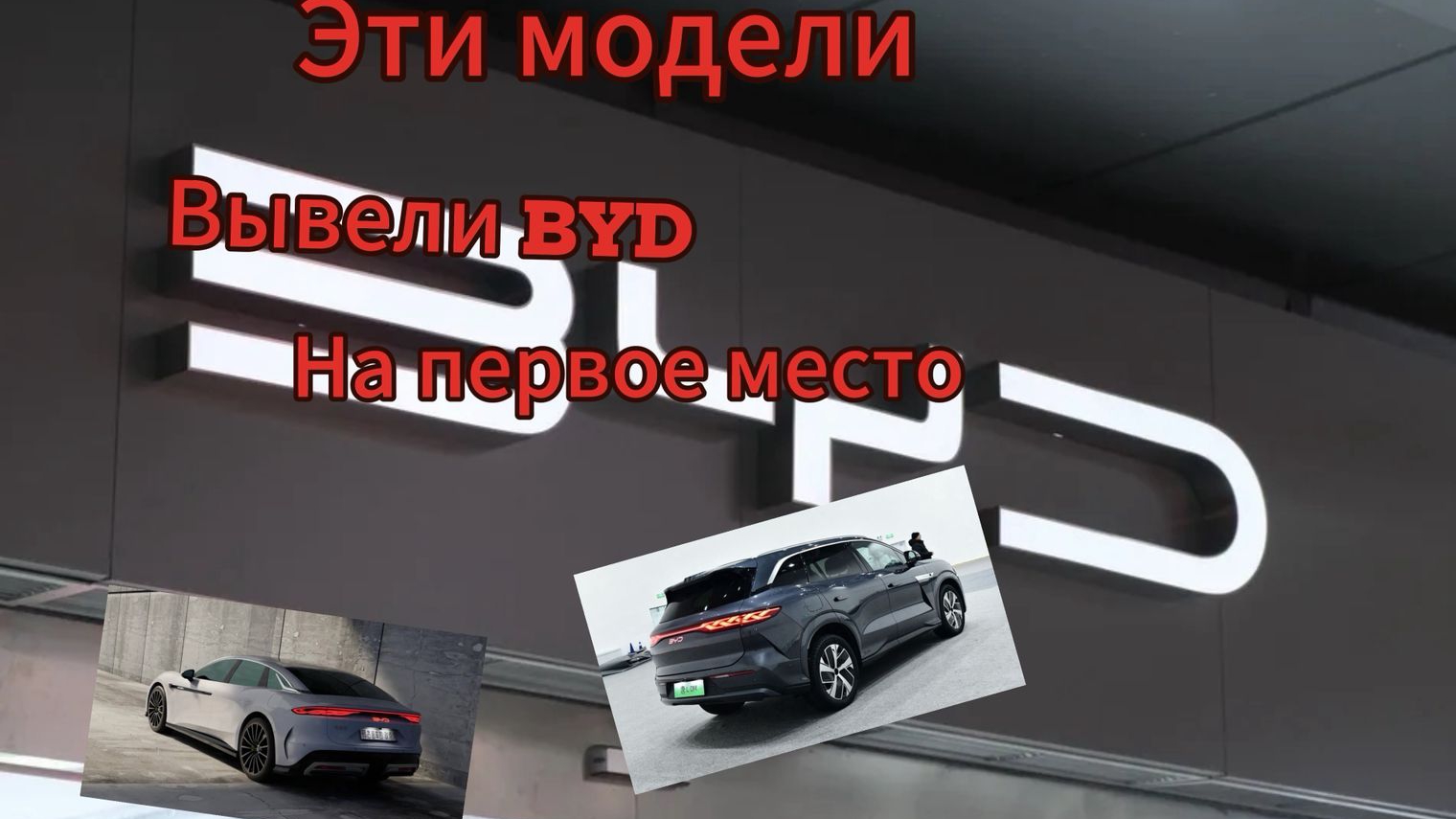 Как BYD стал лидером продаж в мире: за ним не угнаться даже Tesla