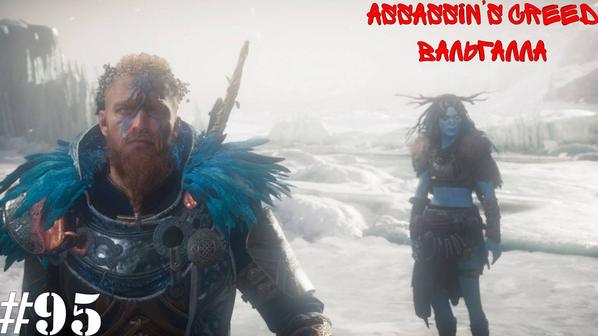 Assassin’s Creed Valhalla: Dawn of Ragnarök#95(5) Поиски Фритьёфа