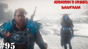 Assassin’s Creed Valhalla: Dawn of Ragnarök#95(5) Поиски Фритьёфа