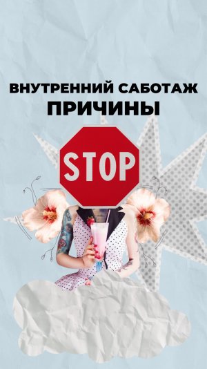 Внутренний саботаж