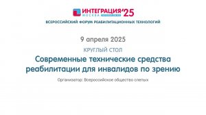 СОВРЕМЕННЫЕ ТЕХНИЧЕСКИЕ СРЕДСТВА РЕАБИЛИТАЦИИ ДЛЯ ИНВАЛИДОВ ПО ЗРЕНИЮ