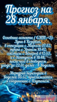 Астропрогноз на 28 января.
