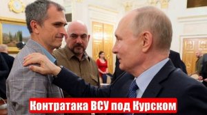 Юрий Подоляка. Контратака ВСУ под Курском. Спецоперация (СВО). 06.05.2025