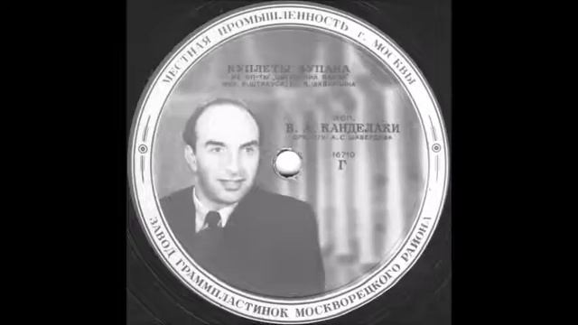 КУПЛЕТЫ ЗУПАНА из оп-ты «Цыганский барон» исп. В.А. Канделаки грампластинка запись 16710