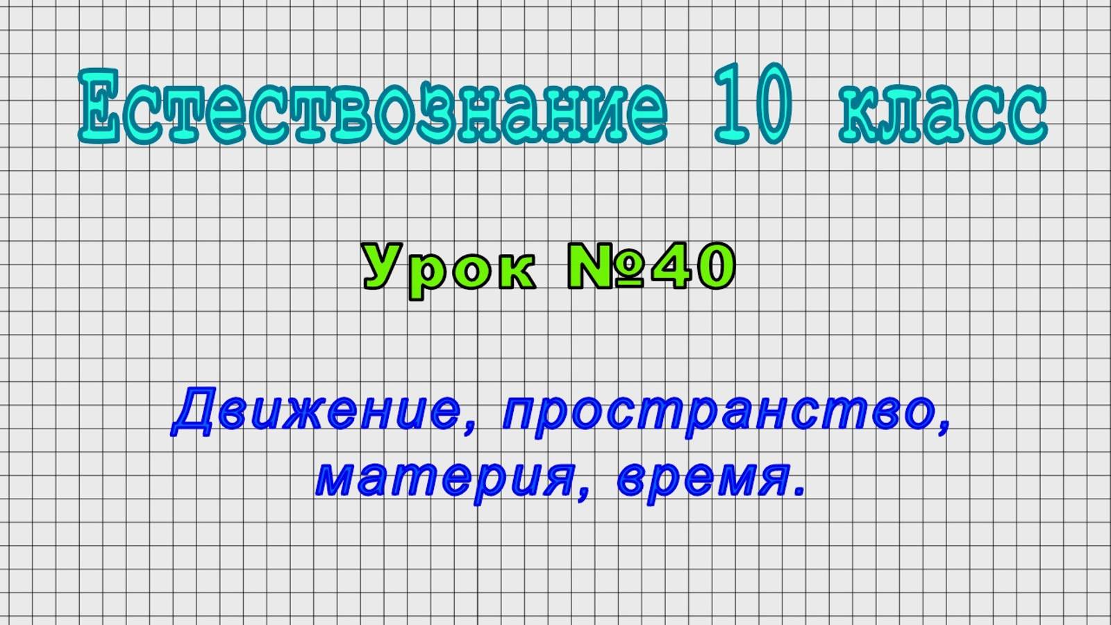 Естествознание 10 класс (Урок№40 - Движение, пространство, материя, время.)