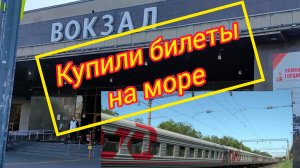 ВЛОГ / Купили билеты на море на поезд /