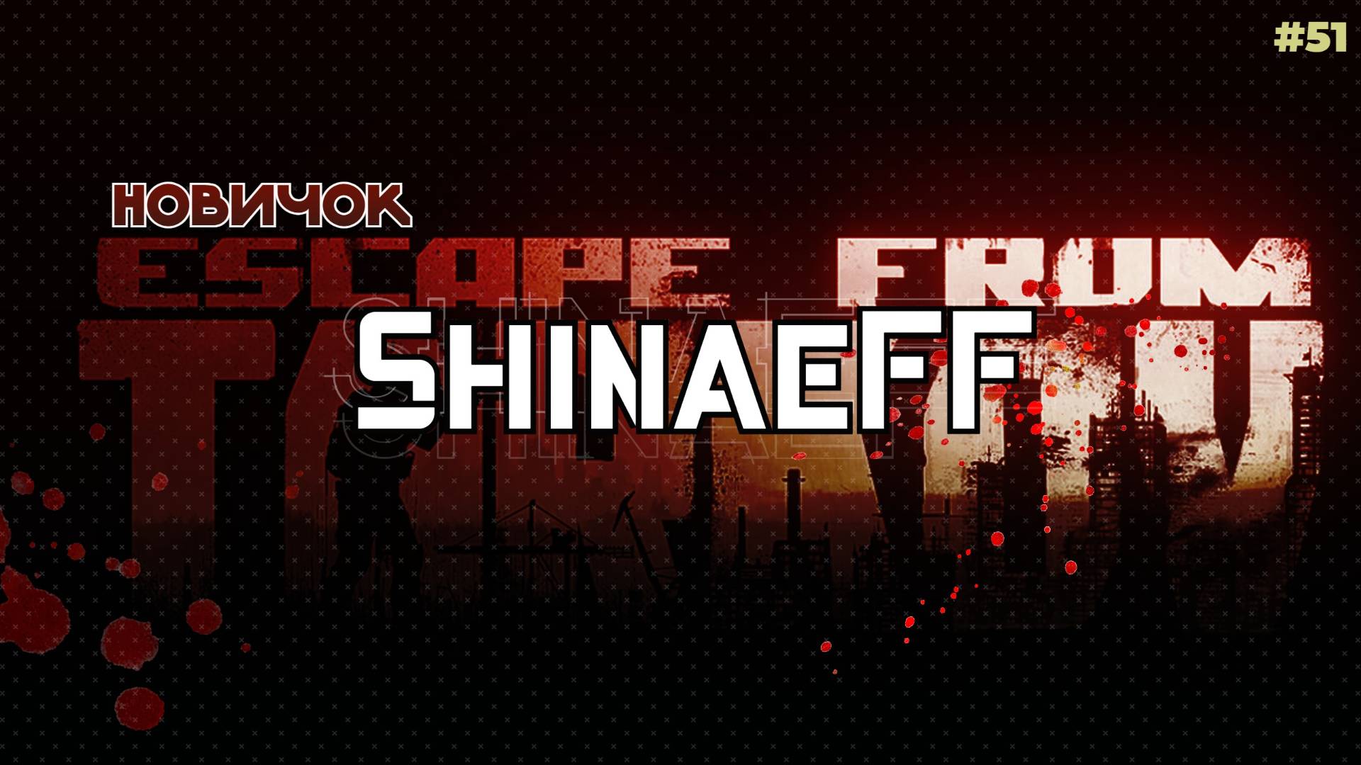 Escape from Tarkov🔴Я новичок🔴стараюсь не подыхать 🔴 делаю квесты 🔴рейды с подписчиками 🔴 #51