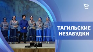 Народный коллектив ветеранов «Тагильские незабудки» отметил свой юбилей