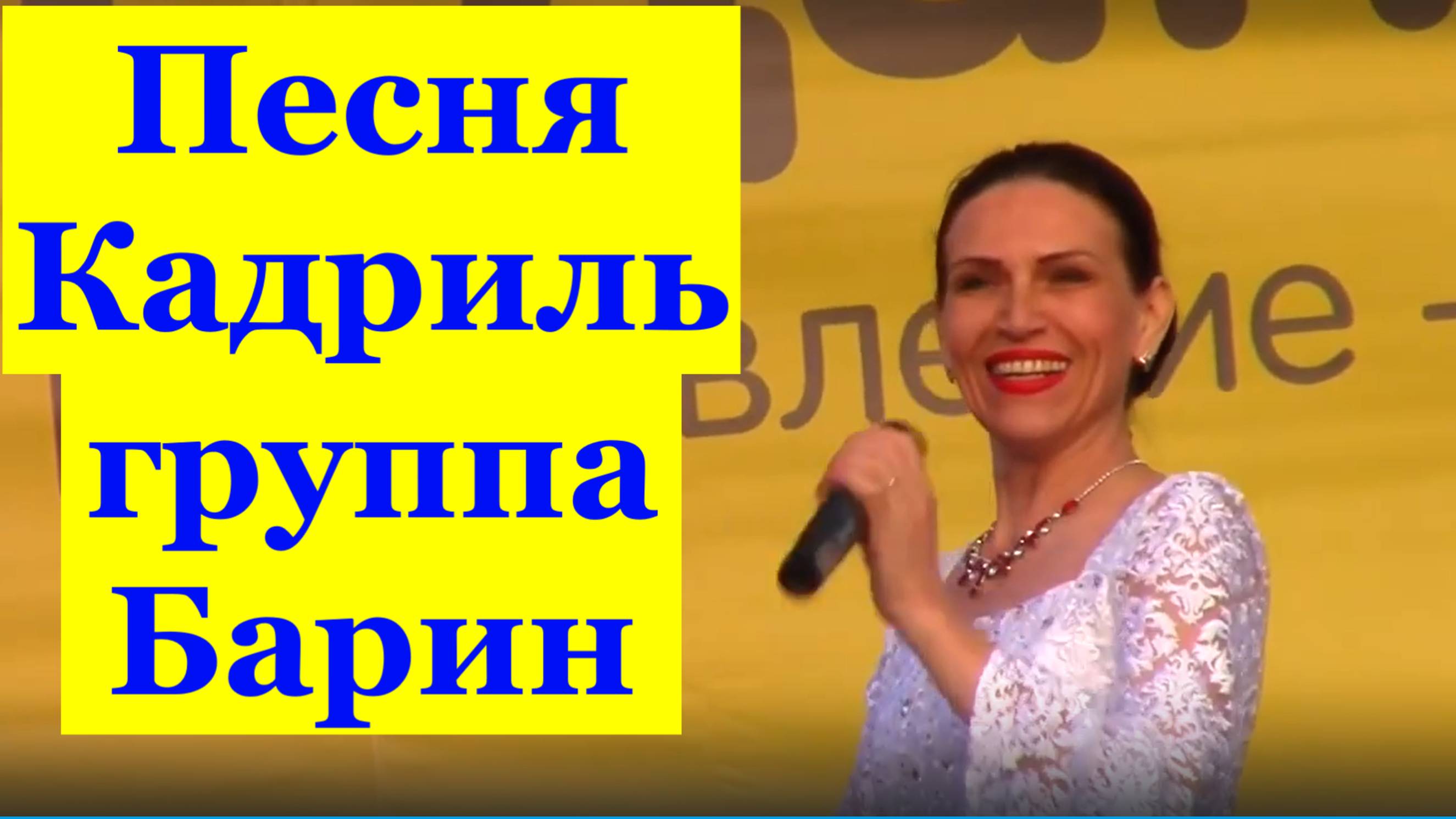 Песня Кадриль Песни Русские народные Фольк шоу группа Барин
