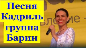 Песня Кадриль Песни Русские народные Фольк шоу группа Барин