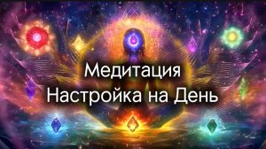 Медитация Настройка на День