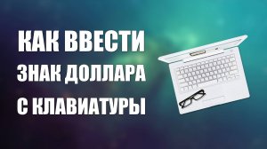 Как ввести знак доллара с клавиатуры