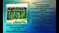 Валентина Утина - 1995 - Счастье сердце мне переполнило