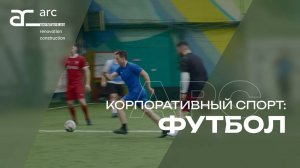 Корпоративный спорт: футбол