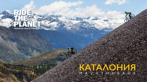 RideThePlanet: Каталония. Маунтинбайк