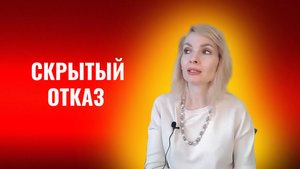 Скрытый отказ. Нет, которое вам не озвучили. 8 типов завуалированных отказов