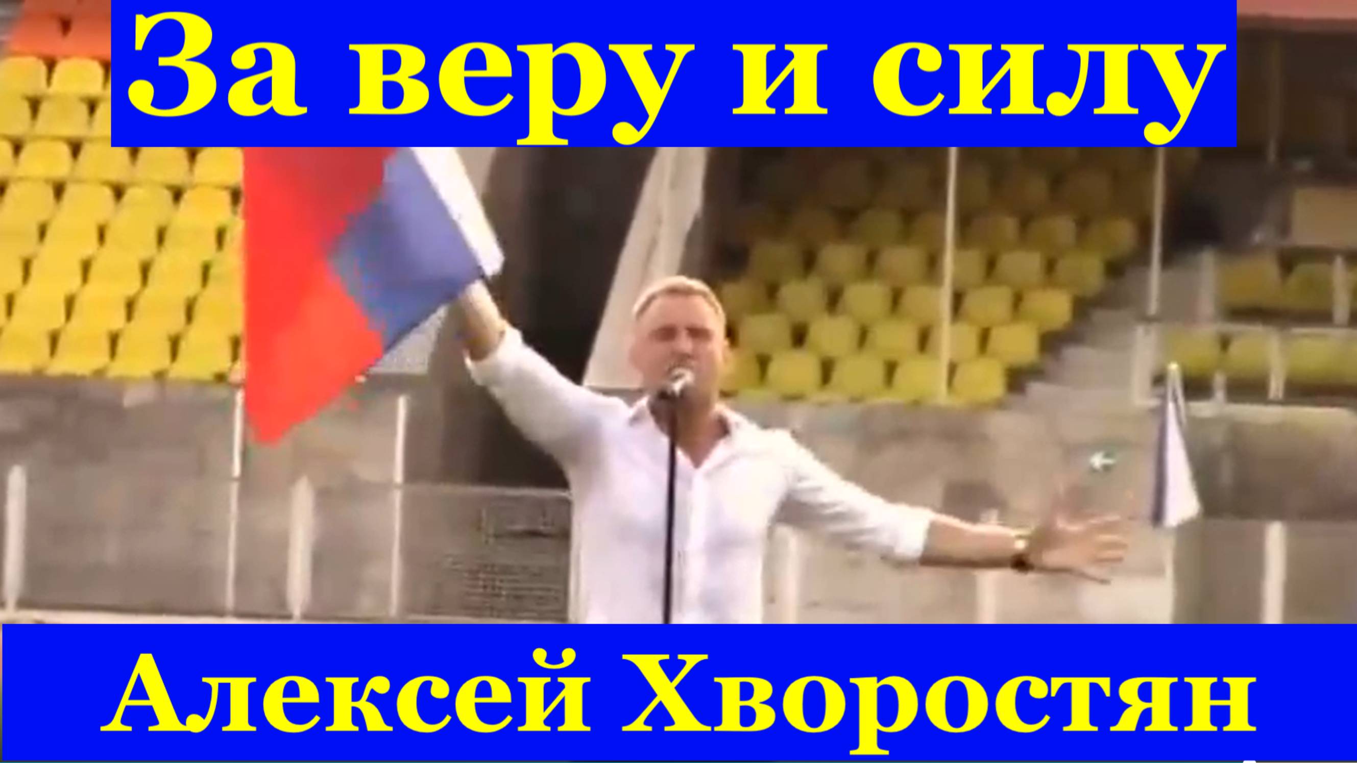 Песня За веру и силу Алексей Хворостян красивые песни России