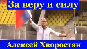 Песня За веру и силу Алексей Хворостян красивые песни России
