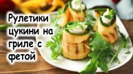 Рулетики цукини на гриле с фетой