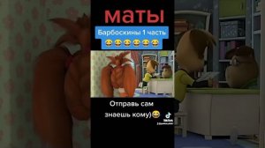 барбоскины с матами 1 серия