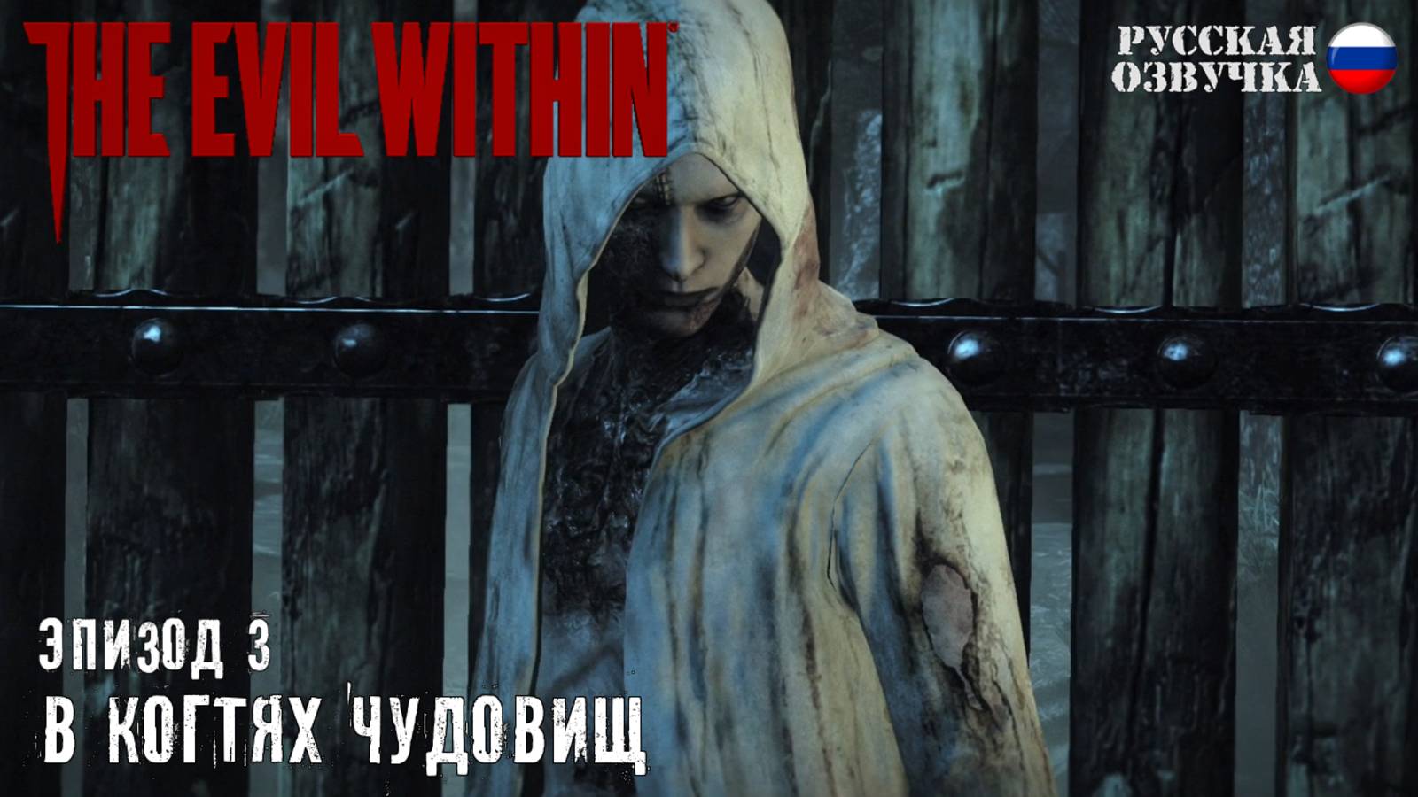 Прохождение The Evil Within. Эпизод 3: В когтях чудовищ