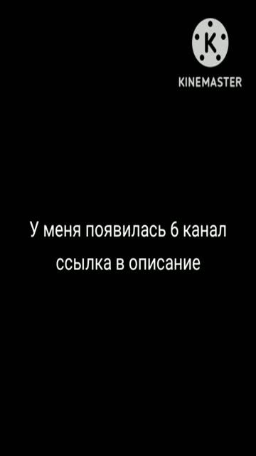 У меня появился 6 канал ссылка вописании