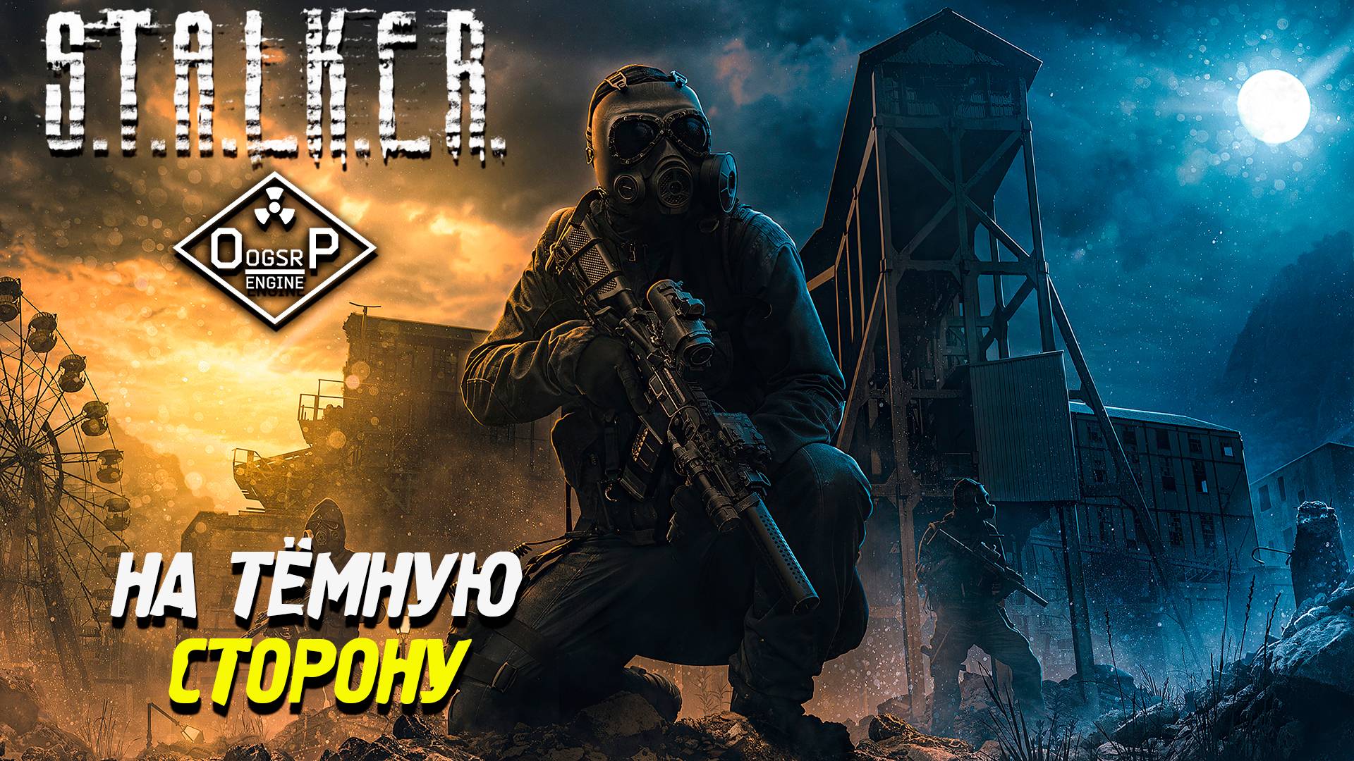 НА ТЁМНУЮ СТОРОНУ ➤ S.T.A.L.K.E.R. ОП 2 OGSR ENGINE #83