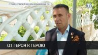 Двух ветеранов ВОВ Красногвардейского района посетил Герой Российской Федерации Юрий Нимченко