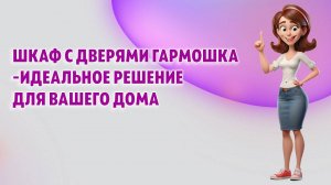 Шкаф с дверями гармошка- идеальное решение для Вашего дома