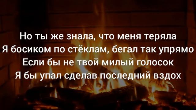 В камине в 6 утра   Джони   караоке  текст