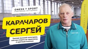 Сергей Карачаров, тренер высшей категории, мастер спорта по триатлону, 4-кратный Ironman