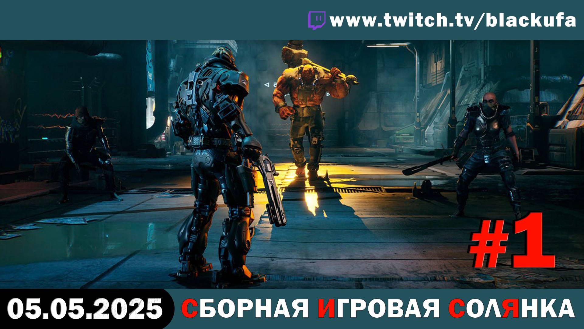 Смотрим новые игры. И не новые #1 [05.05.25]