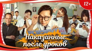 "Наказанные после уроков" (2018) китайская комедия с переводом
