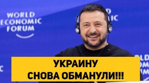 УКРАИНУ СНОВА ОБМАНУЛИ!!!