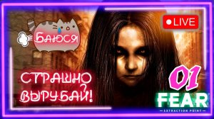 👹[PC]😳Стрим 01😱 F.E.A.R. Extraction Point @KetsuNeko🐾