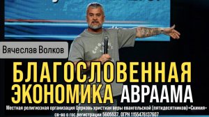 04.05.2025 Вячеслав Волков "Благословенная экономика Авраама"
