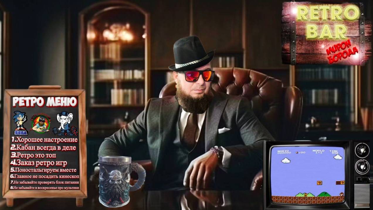 🎮Ретро бар Мирон Борода⚽Проходим игры ⚽Sega⚽ Dendy⚽ Super Nintendo⚽PlayStation 1⚽ PSP⚽