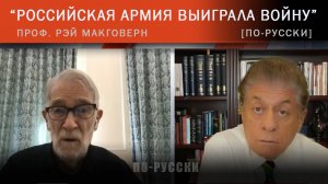 Чем живут русские и что хочет Путин? Пр. Рэй МакГоверн [по-русски]